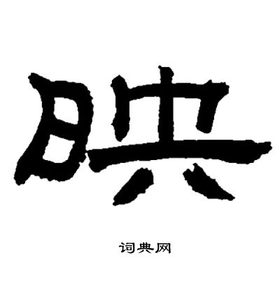 映怎么写好看映字的书法写法映毛笔书法欣赏