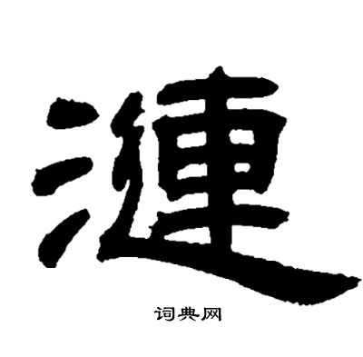 涟隶书书法字典