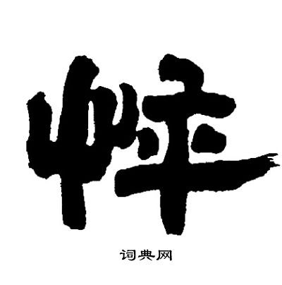 邓石如写的衕字_邓石如衕字写法_邓石如衕书法图片_词典网