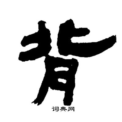 背隶书书法字典