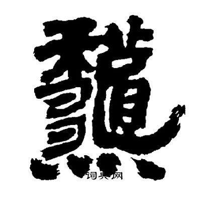 龝隶书书法字典