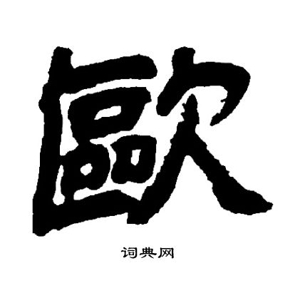 欧怎么写好看欧字的书法写法欧毛笔书法欣赏