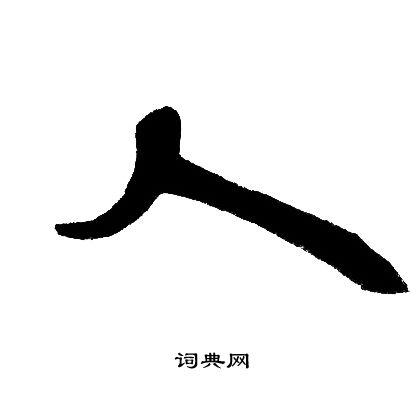 人隶书书法字典