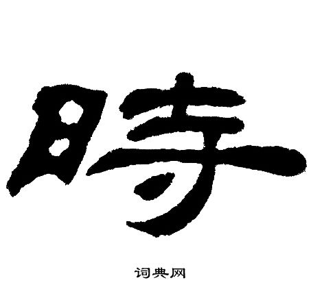 时隶书书法字典