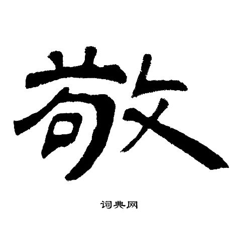 敬隶书书法字典