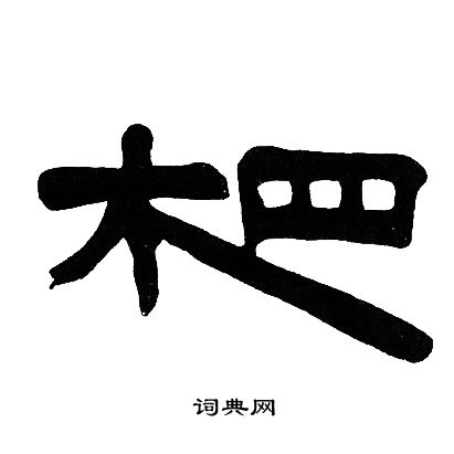 相隶书书法字典