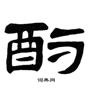 酌书法字典