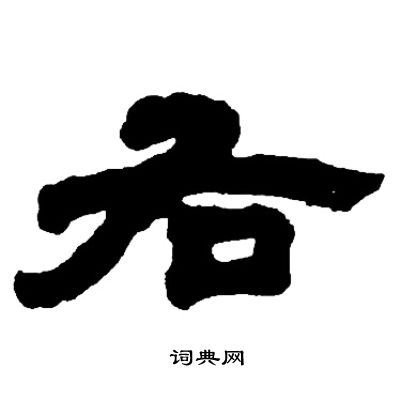 右隶书书法字典