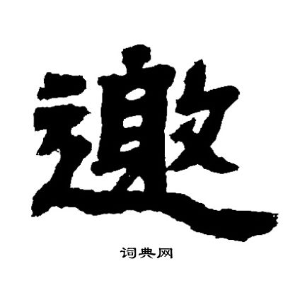 邀隶书书法字典