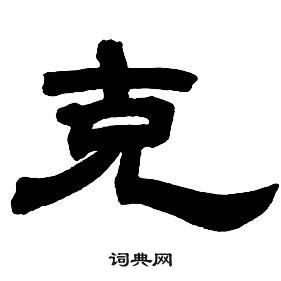 邓石如隶书书法