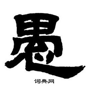 愚隶书书法字典