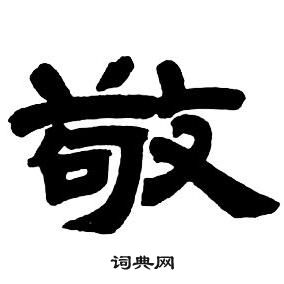敬隶书怎么写好看敬字的隶书书法写法敬毛笔隶书书法欣赏