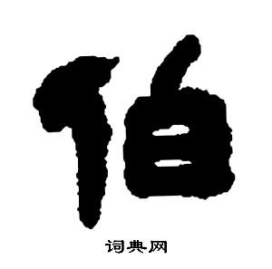 伯隶书书法字典
