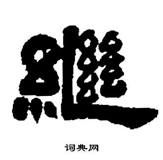 继书法字典