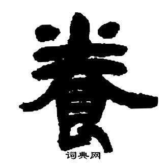 养书法字典