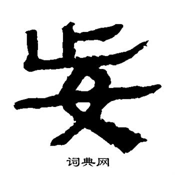 妄隶书书法字典