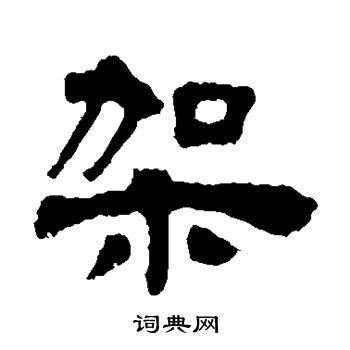 架书法字典