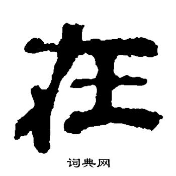 在隶书书法字典
