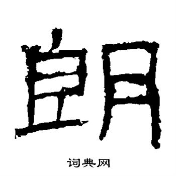 白石君碑写的隶书粢