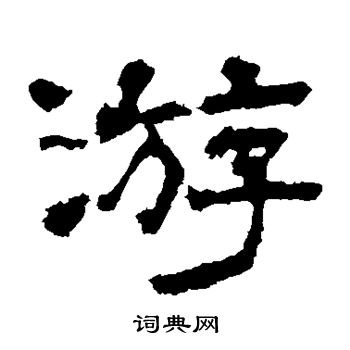 游隶书书法字典