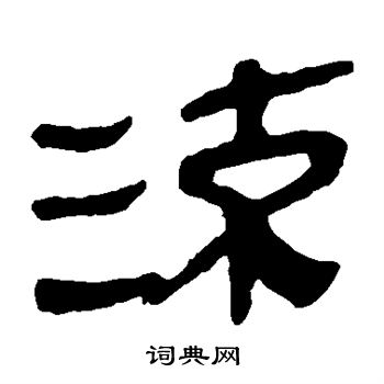 流隶书书法字典