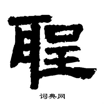 圣隶书书法字典