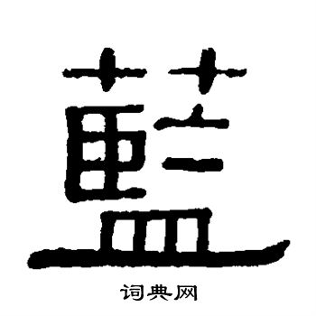 蓝隶书书法字典