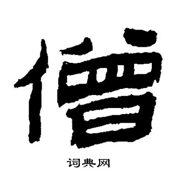 僧书法字典