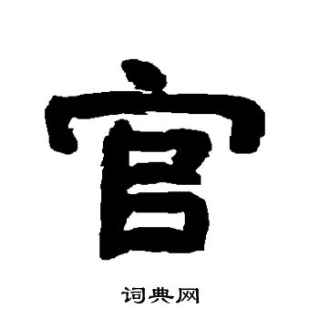 唐玄宗写的隶书备
