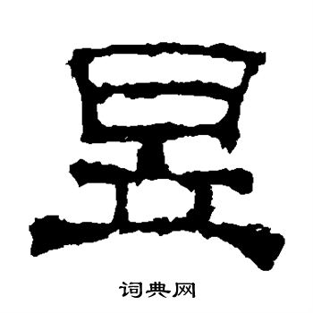 上尊号碑写的隶书昱