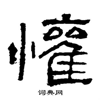 欢字隶书写法_欢隶书怎么写好看_欢书法图片_词典网