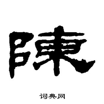 陈隶书书法字典