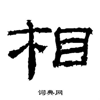 相隶书书法字典