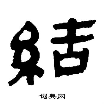 结隶书书法字典