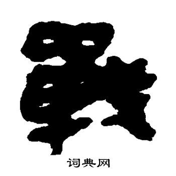 战隶书书法字典