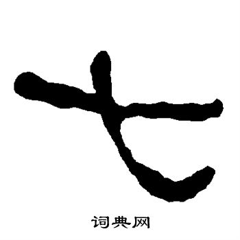 七隶书书法字典