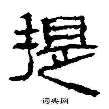 提隶书书法字典