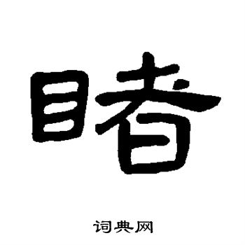 睹书法字典