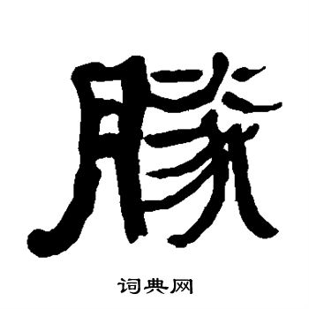 胜书法字典