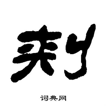 刺书法字典