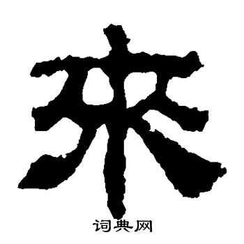 来字隶书写法_来隶书怎么写好看_来书法图片_词典网