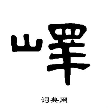 峄书法字典