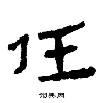 任隶书书法字典