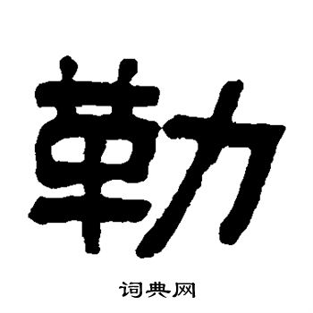 勒隶书怎么写好看勒字的隶书书法写法勒毛笔隶书书法欣赏