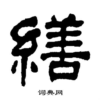 缮隶书书法字典