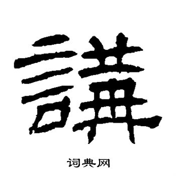 辟雍碑写的隶书式