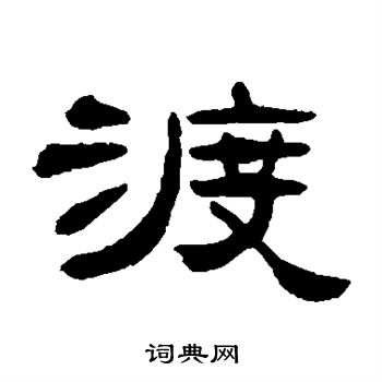 渡书法字典