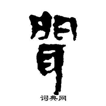 闻的隶书书法图片(18种)