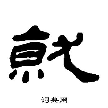 杨岘写的隶书甚