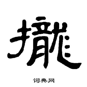 拢书法字典